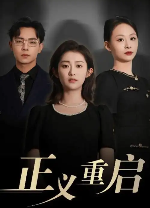 破晓行动 悬疑刑侦剧海报